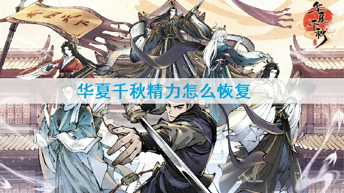 华夏千秋精力恢复秘诀：3招让你快速回血