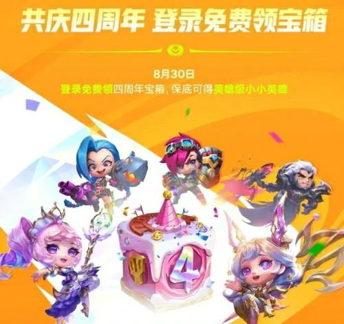 金铲铲之战4周年庆典什么时候开始-4周年庆典活动时间介绍