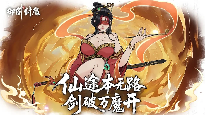 御剑封魔兑换码合集2025-御剑封魔兑换码大全