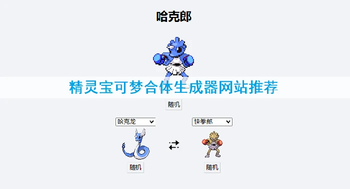 精灵宝可梦合体生成器网站推荐 宝可梦杂交大师网址一览2025