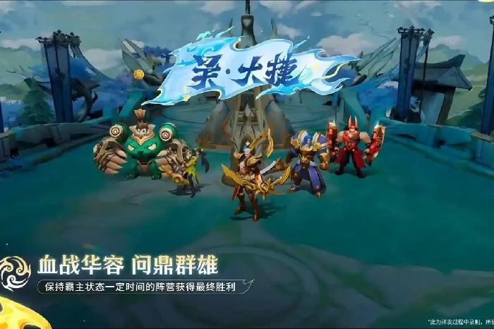 王者荣耀血战华容模式怎么玩-血战华容模式玩法简介