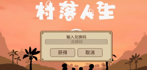 村落人生兑换码怎么用-村落人生兑换码2025一览