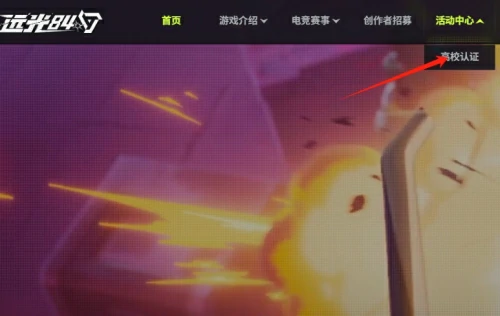 远光84高校怎么认证-远光84高校认证参与步骤详解