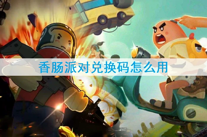 香肠派对兑换码怎么用-香肠派对兑换码2025永久有效
