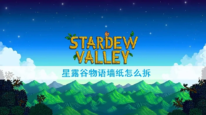 星露谷物语墙纸拆除技巧 轻松改造你的农场小屋