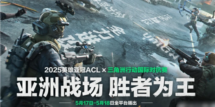 亚冠三角洲对抗赛程曝光！巅峰对决一触即发