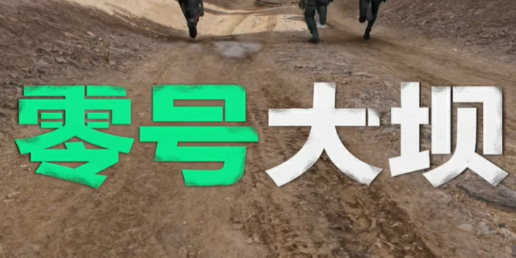 三角洲行动：零号大坝绝密进入攻略曝光
