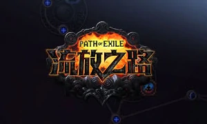 流放之路