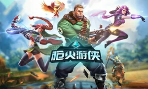 枪火游侠