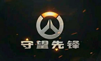 守望先锋