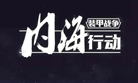 装甲战争