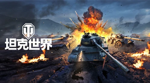 坦克世界