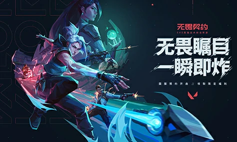 无畏契约