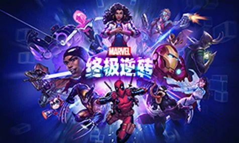 漫威终极逆转