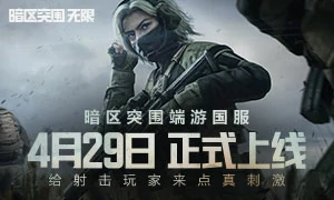 暗区突围：无限