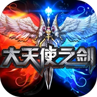 大天使之剑
