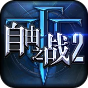 自由之战2