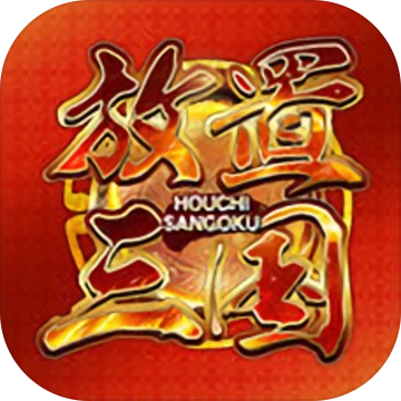 放置三国