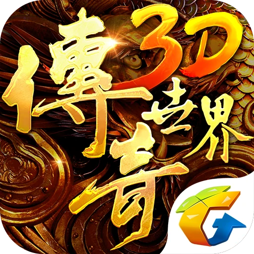 传奇世界3D