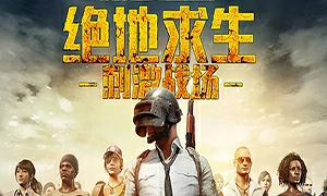绝地求生：刺激战场