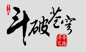 斗破苍穹斗帝之路