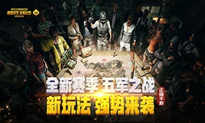 绝地求生 全军出击