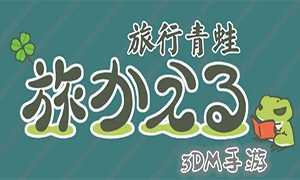 旅行青蛙