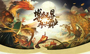 真龙霸业
