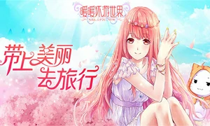 暖暖环游世界
