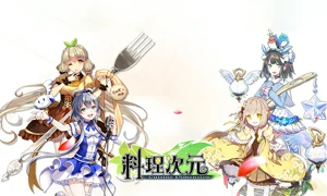 料理次元