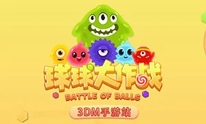 球球大作战