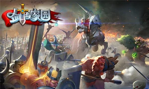 剑与家园
