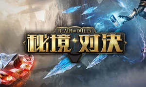 秘境对决