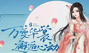 云裳羽衣