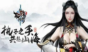 轩辕传奇