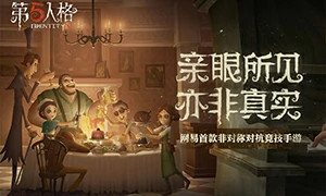 第五人格