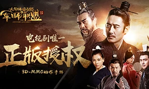 军师联盟