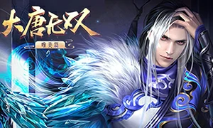 大唐无双