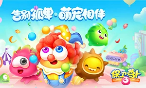 保卫萝卜3