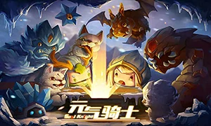 元气骑士