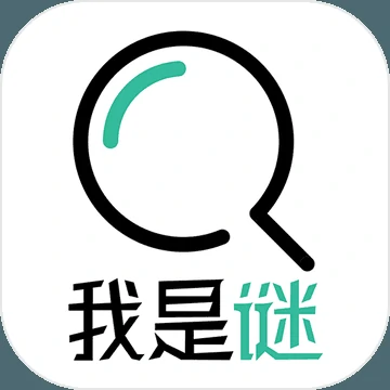 我是谜