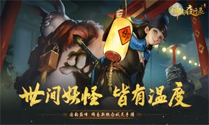 神都夜行录