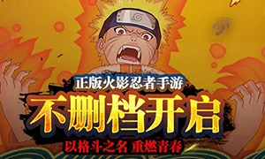 火影忍者手游