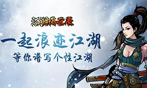 江湖风云录
