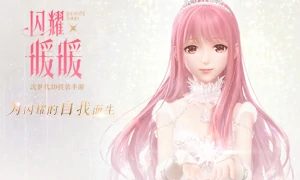 闪耀暖暖