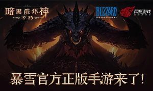 暗黑破坏神：不朽