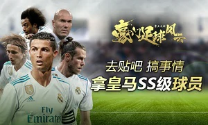 豪门足球风云