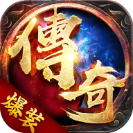 爆装传奇