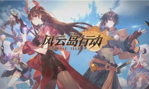 风云岛行动