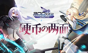 300大作战